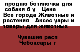 продаю ботиночки для собаки б/у › Цена ­ 600 - Все города Животные и растения » Аксесcуары и товары для животных   . Чувашия респ.,Чебоксары г.